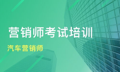 上海汽車營銷師培訓價格與機構選擇 新康與淘學對比與網(wǎng)絡營銷策劃要點